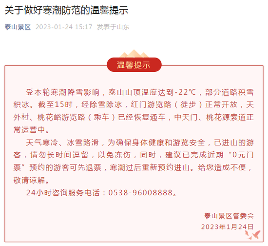 最冷时段来了！一景区建议游客先退票